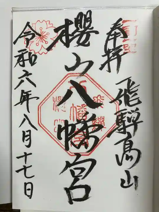 櫻山八幡宮(岐阜県)