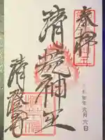 清荒神清澄寺の御朱印