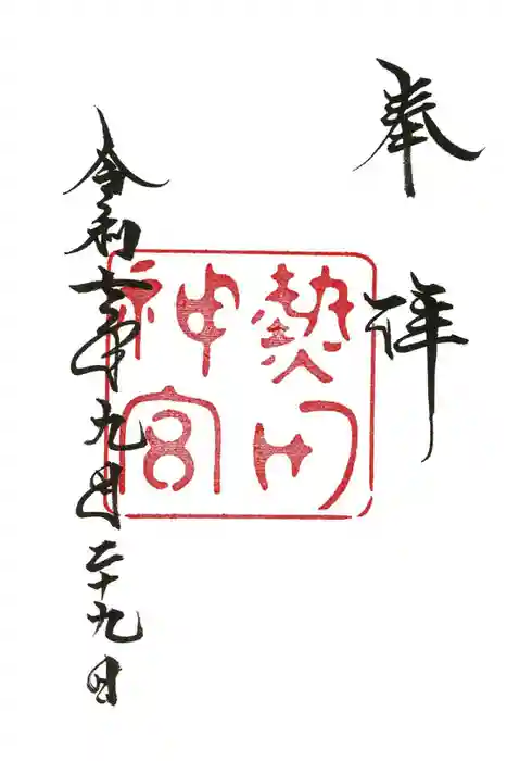 熱田神宮の御朱印
