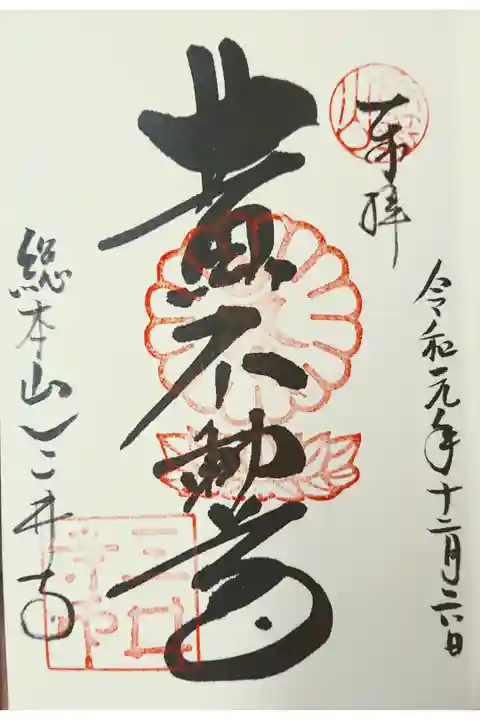 日本三大不動 黄不動尊