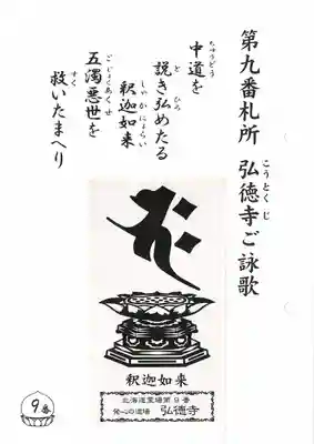 弘徳寺(北海道)