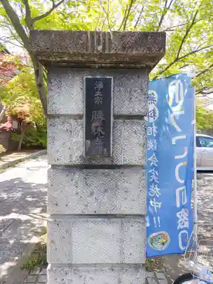 勝林寺(埼玉県)