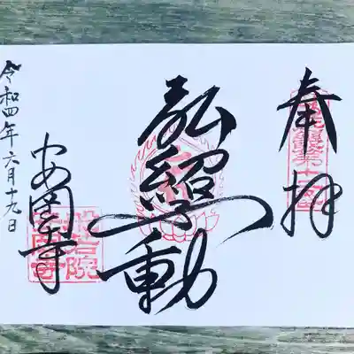 安岡寺(大阪府)