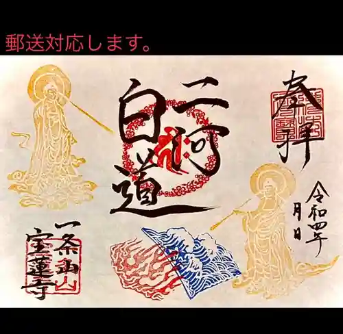 一条山宝蓮寺の御朱印