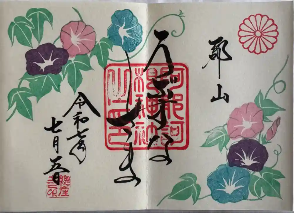 阿邪訶根神社の御朱印