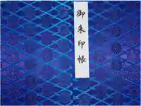 御寺 泉涌寺の御朱印帳