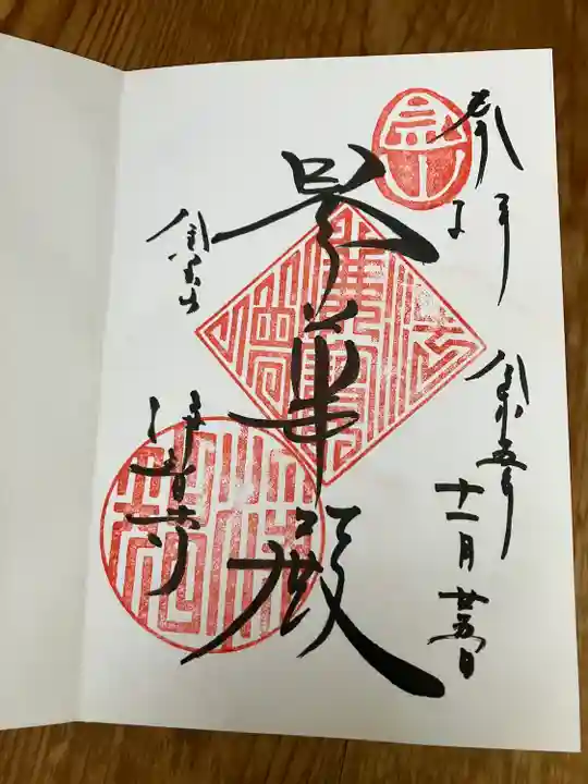 浄智寺(神奈川県)