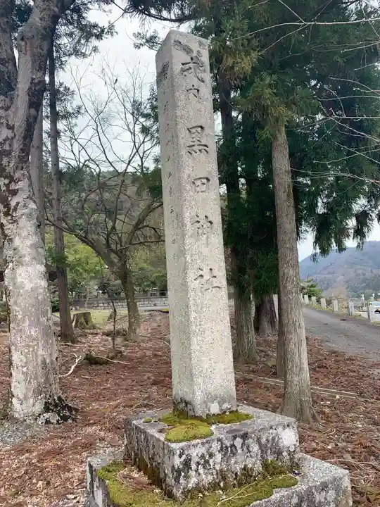 黒田神社のその他建物