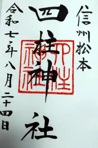四柱神社の御朱印