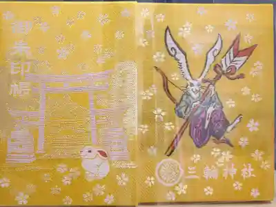 ４冊目は三輪神社さんの☆