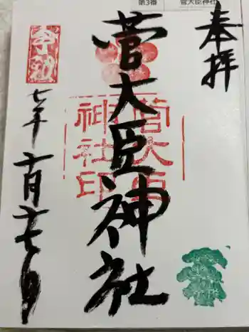 菅大臣神社の御朱印 2025年10月