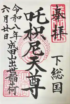 咤枳尼天堂 （出世稲荷）の御朱印