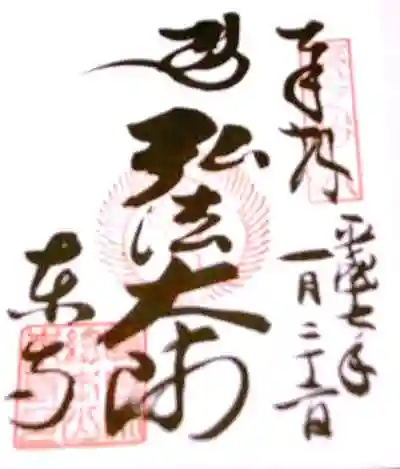 東寺(教王護国寺)の御朱印