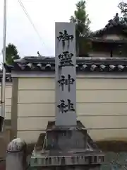 御霊神社(奈良県)