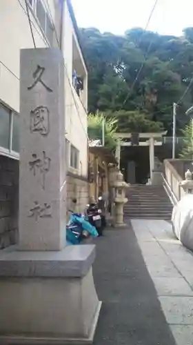 久國神社のその他建物