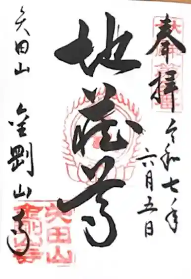 矢田寺(奈良県)