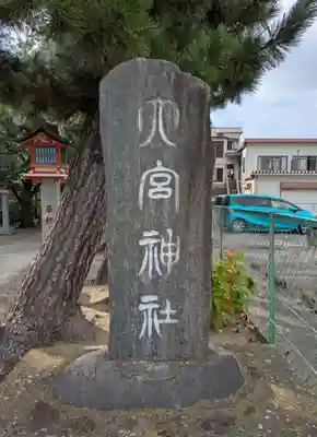 大宮神社(千葉県)