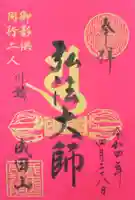 成田山川越別院の御朱印