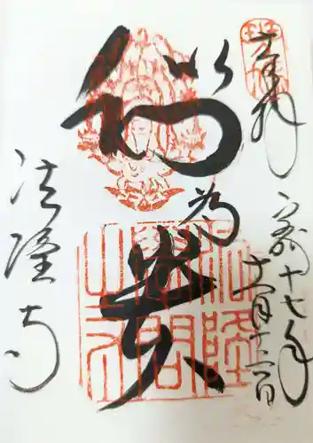 法隆寺の御朱印