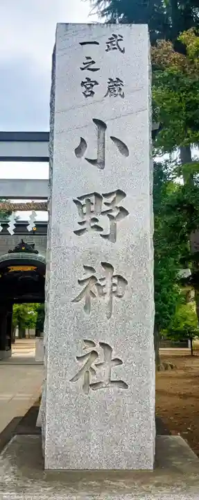 小野神社(東京都)