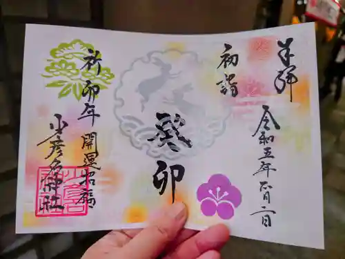 少彦名神社の御朱印