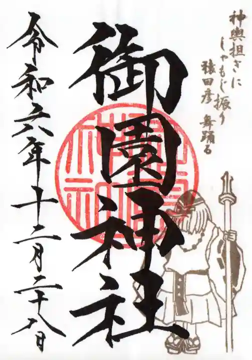 御園神社の御朱印
