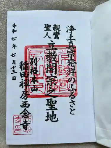 西念寺(茨城県)