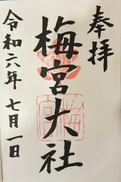 梅宮大社の御朱印