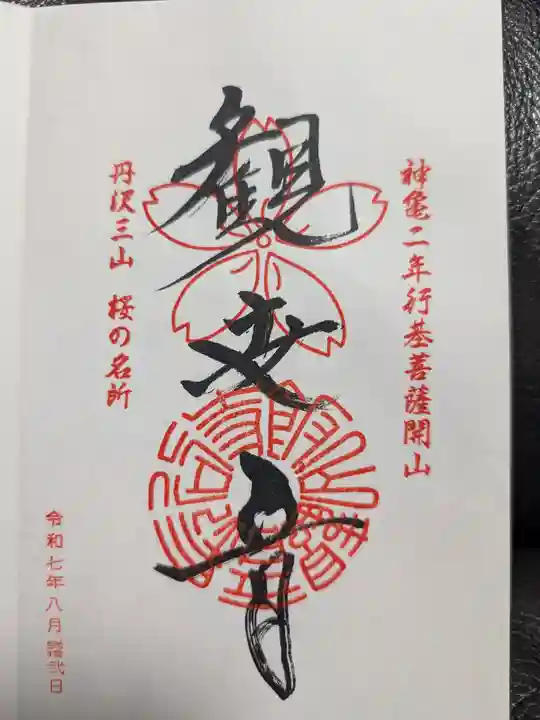 長谷寺の御朱印