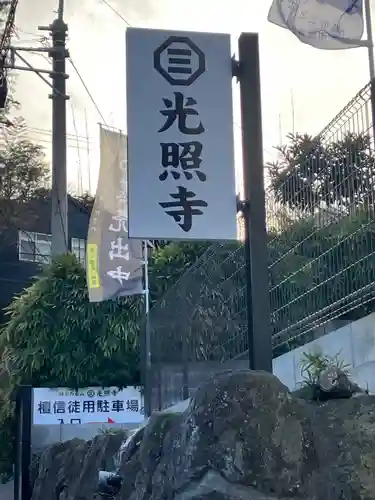 光照寺(神奈川県)