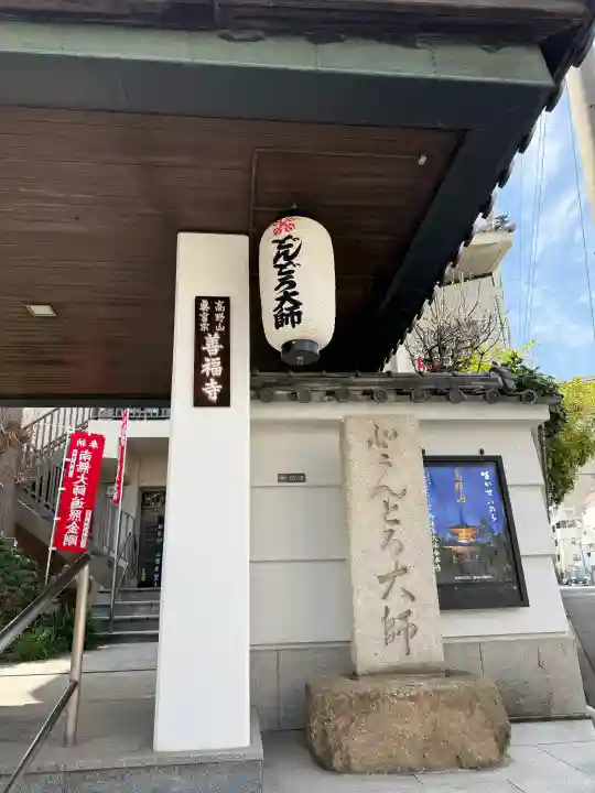 どんどろ大師善福寺の{uncategorized: "未分類", other: "その他", undefined: "問題あり", building: "その他建物", grave: "お墓", sacred_gate: "鳥居", guardian: "狛犬", statue: "像", buddha: "仏像", history: "歴史", nature: "自然", garden: "庭園", animal: "動物", pagoda: "塔", temizu: "手水舎", mountain_gate: "山門・神門", sanctuary: "本殿・本堂", subordinate: "末社・摂社", art: "芸術", scenery: "景色", jizo: "地蔵", ema: "絵馬", goshuin: "御朱印", omikuji: "おみくじ", items: "授与品その他", amulet: "お守り", goshuincho: "御朱印帳", eats: "食事", festival: "お祭り", votive_dance: "神楽", shichigosan: "七五三参", wedding: "結婚式", experience: "体験その他", initially: "初詣", around: "周辺", anti_infection: "感染症対策"}