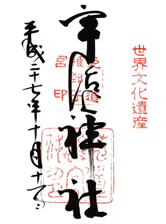 宇治上神社の御朱印