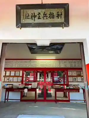 射楯兵主神社の本殿・本堂