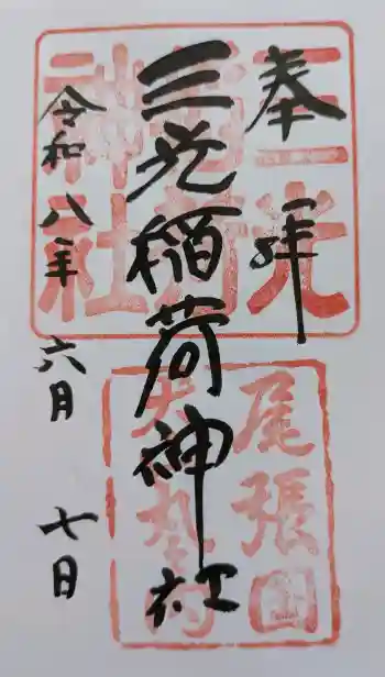 三光稲荷神社の御朱印 2026年06月