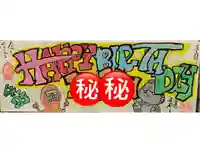 延命寺の御朱印