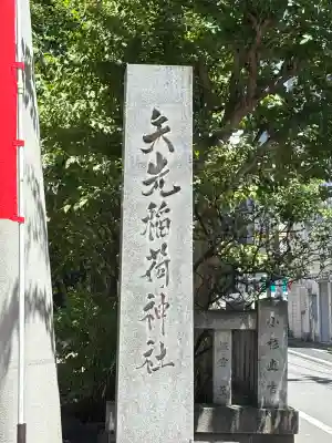 矢先稲荷神社(東京都)