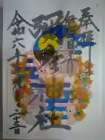 彌彦神社 (伊夜日子神社)の御朱印