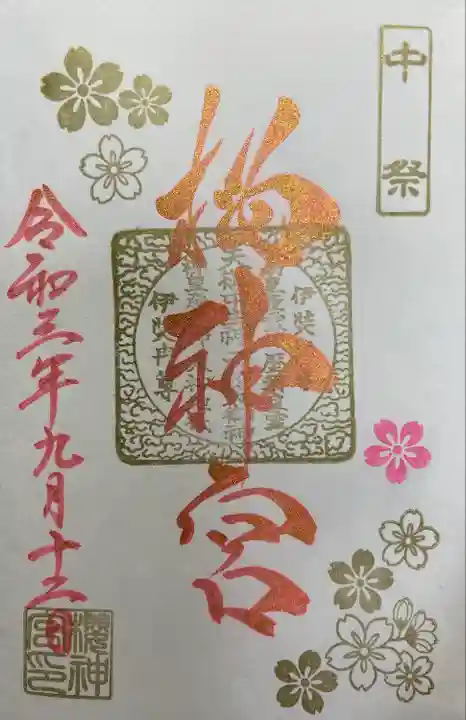 桜神宮の御朱印