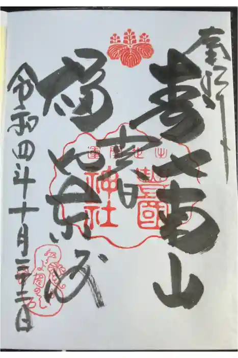 豊国神社の御朱印