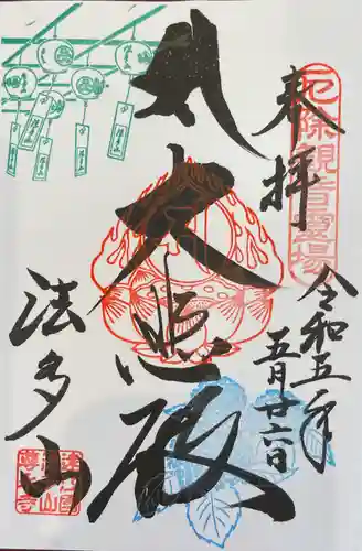 尊永寺の御朱印