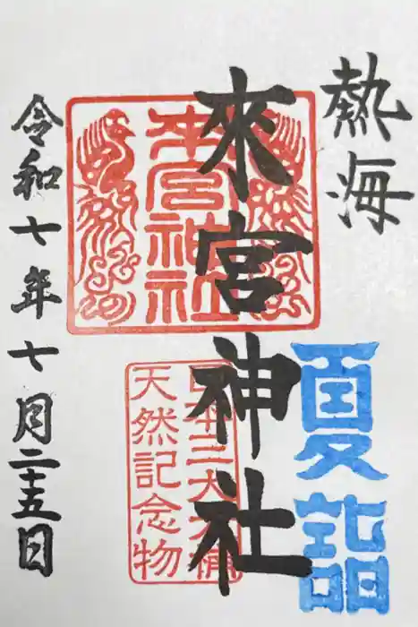 來宮神社の御朱印