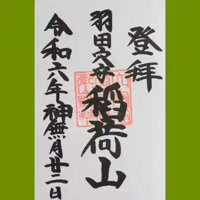 東京羽田 穴守稲荷神社の御朱印