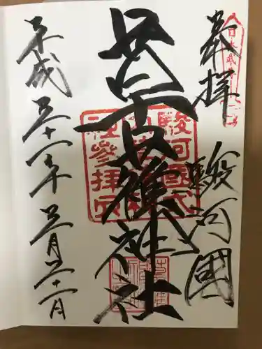 草薙神社の御朱印