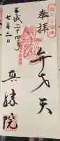 真勝院の御朱印