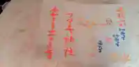 畑子安神社の御朱印