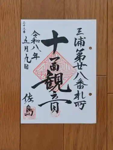 専福寺　観音堂の御朱印