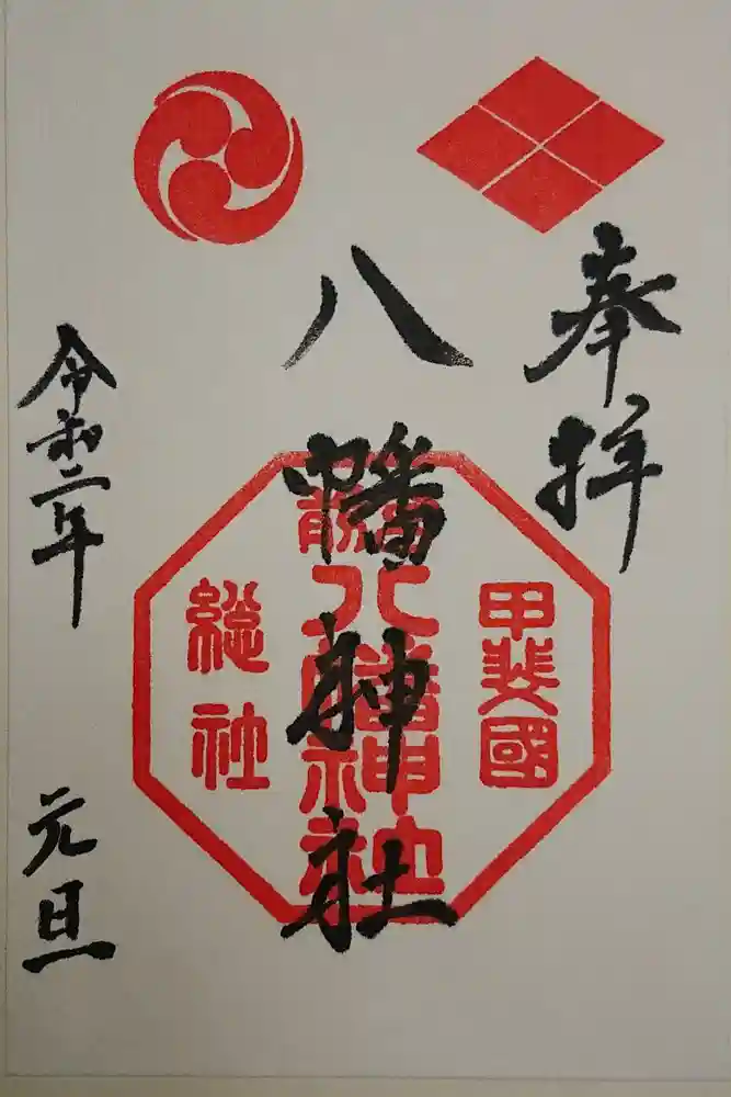 甲斐総社八幡神社の御朱印