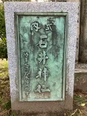 石井神社(新潟県)