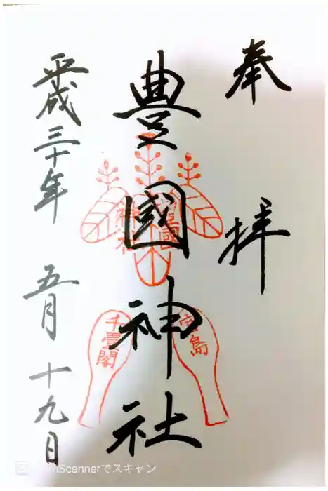 豊国神社 の御朱印