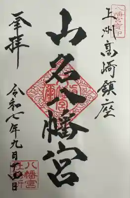 山名八幡宮(群馬県)